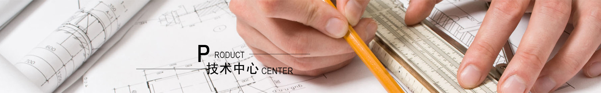 技术中心