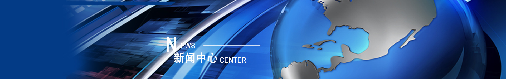 新闻中心